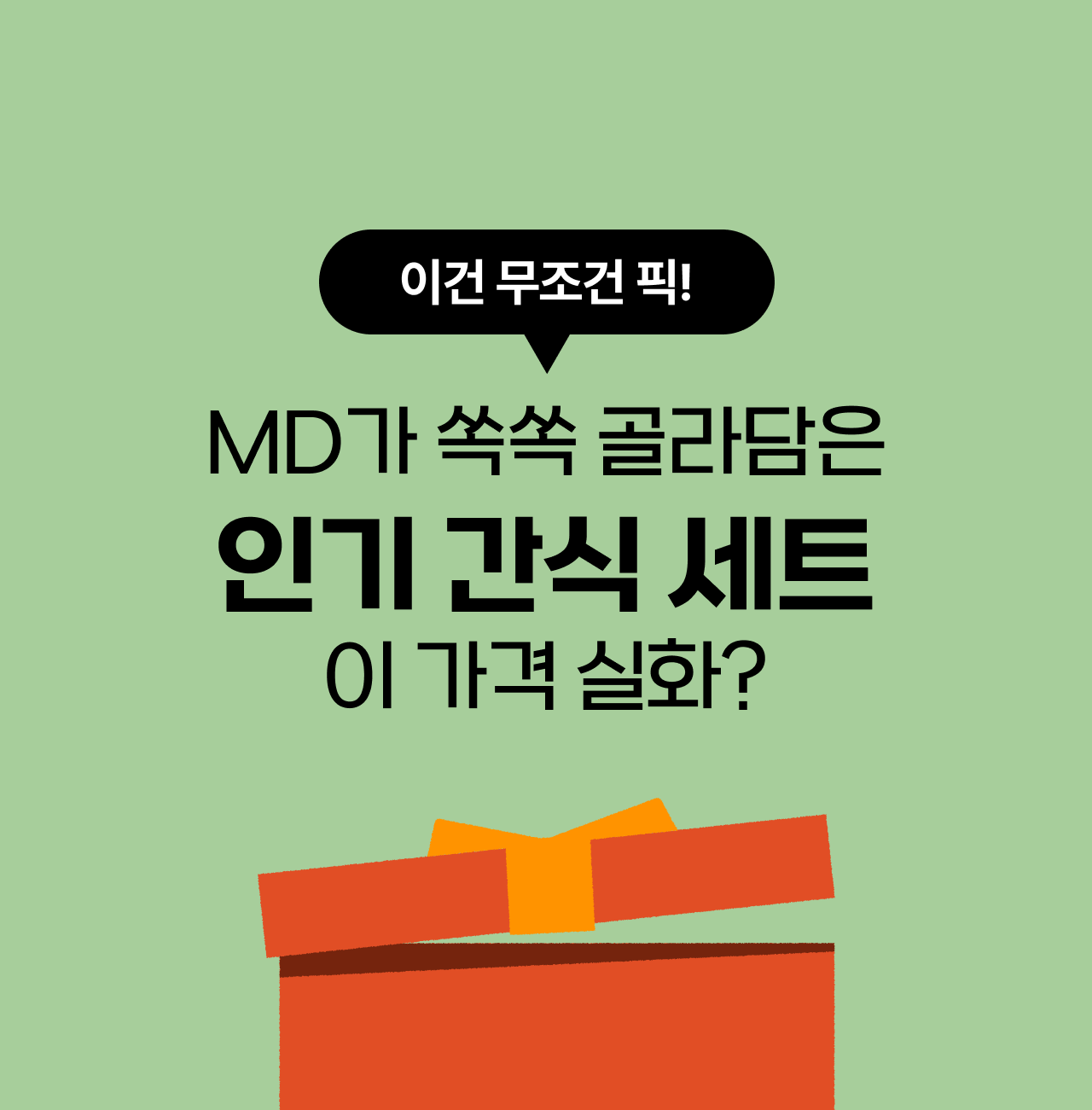 MD추천💡
인기 간식 세트
