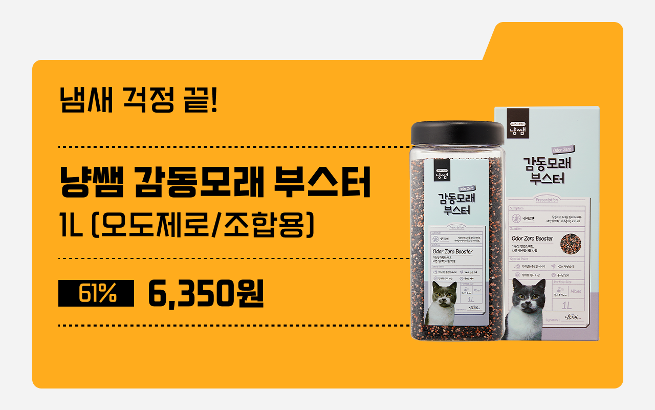 여름 악취 걱정 안녕👋
탈취🍃 모래