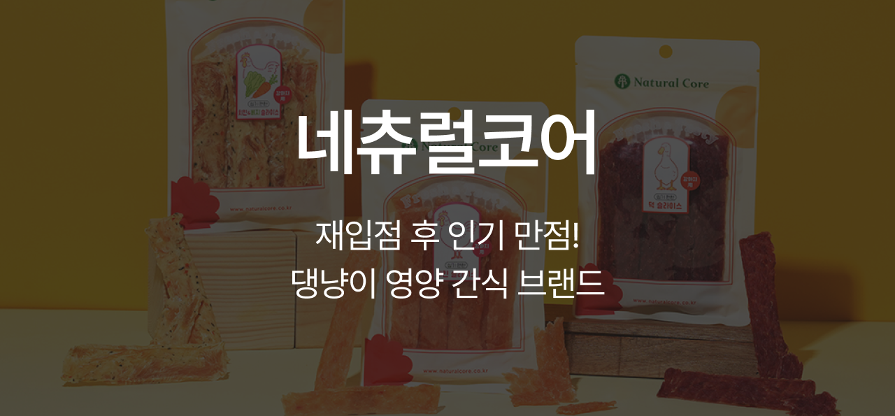 9월 취향발견 브랜드🧡
 네츄럴코어
