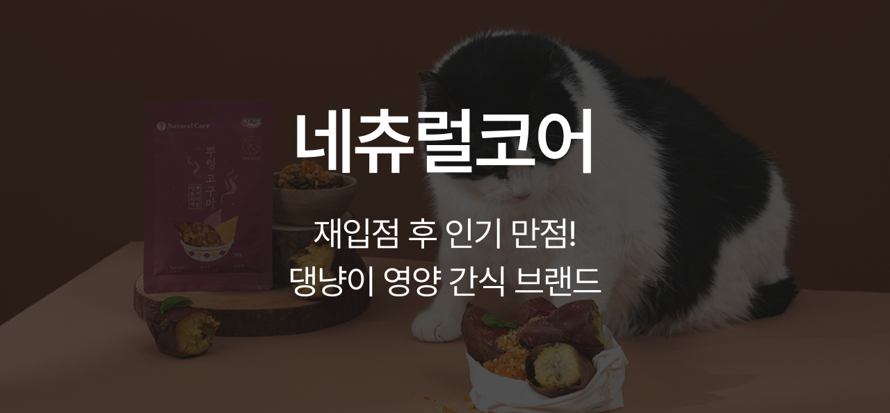 9월 취향발견 브랜드🧡
네츄럴코어