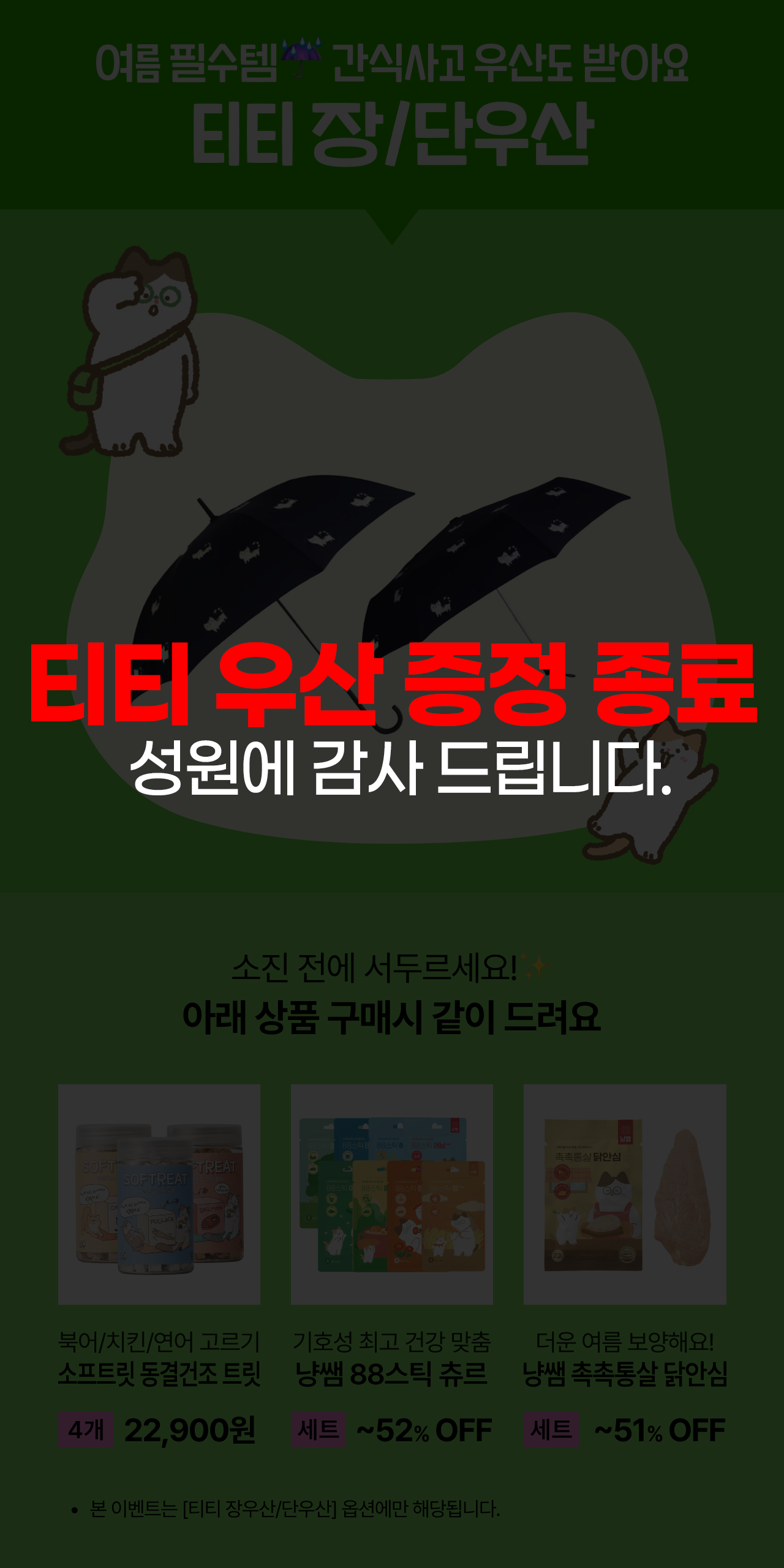 ⚠️우산 증정 종료⚠️
🍀냥복위크 인기간식 특가