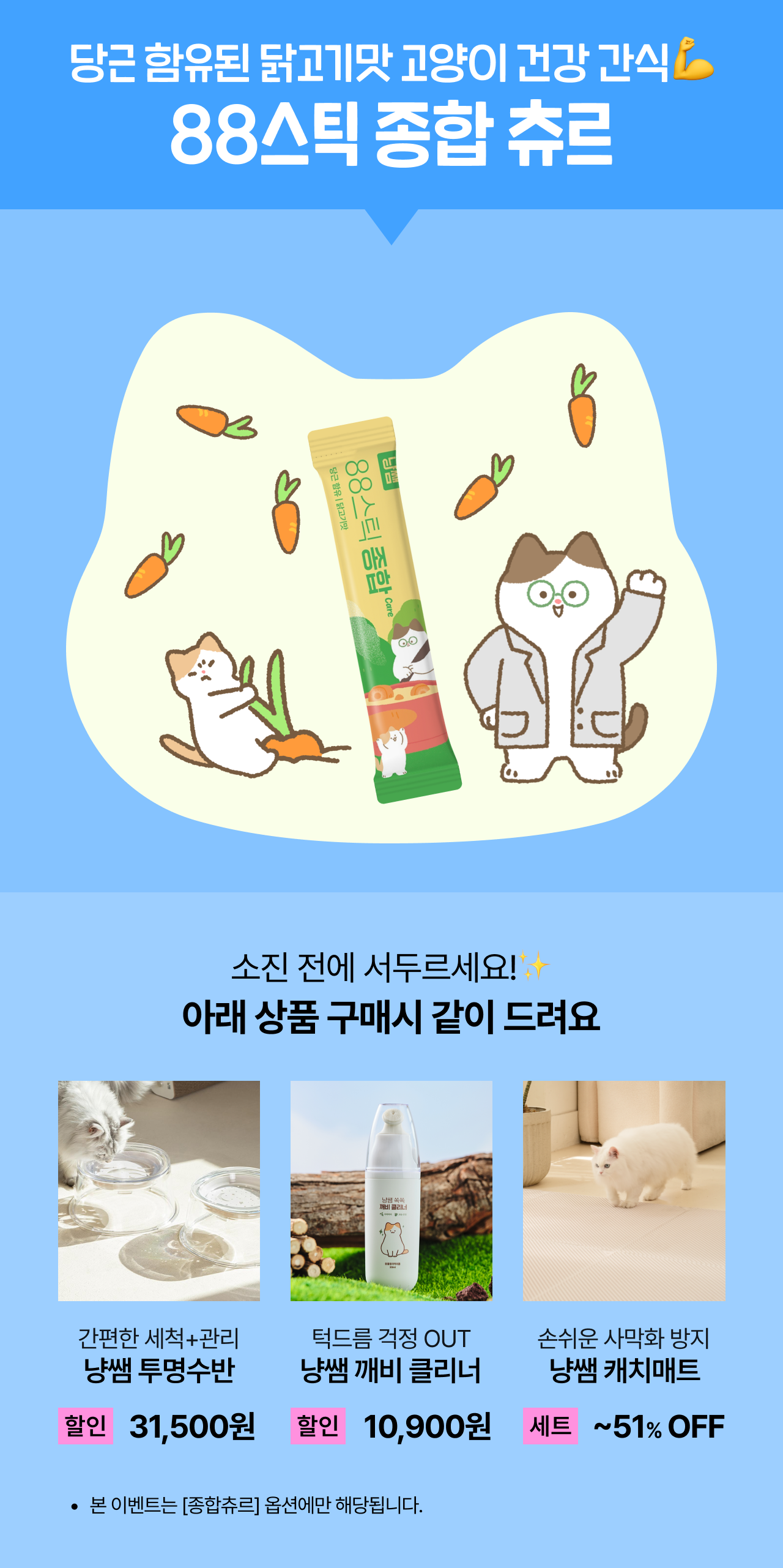지금 구매하면 같이 드려요🎁
👇88스틱 종합츄르🥕👇