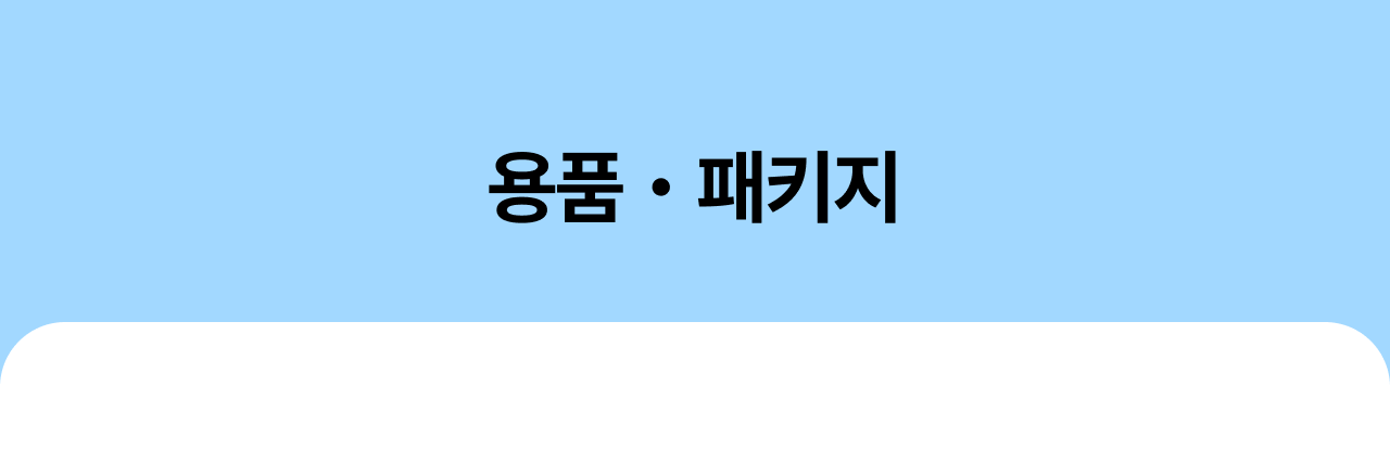 ✨ 부담 없이 FLEX
3천원 미만 실속템 찬스