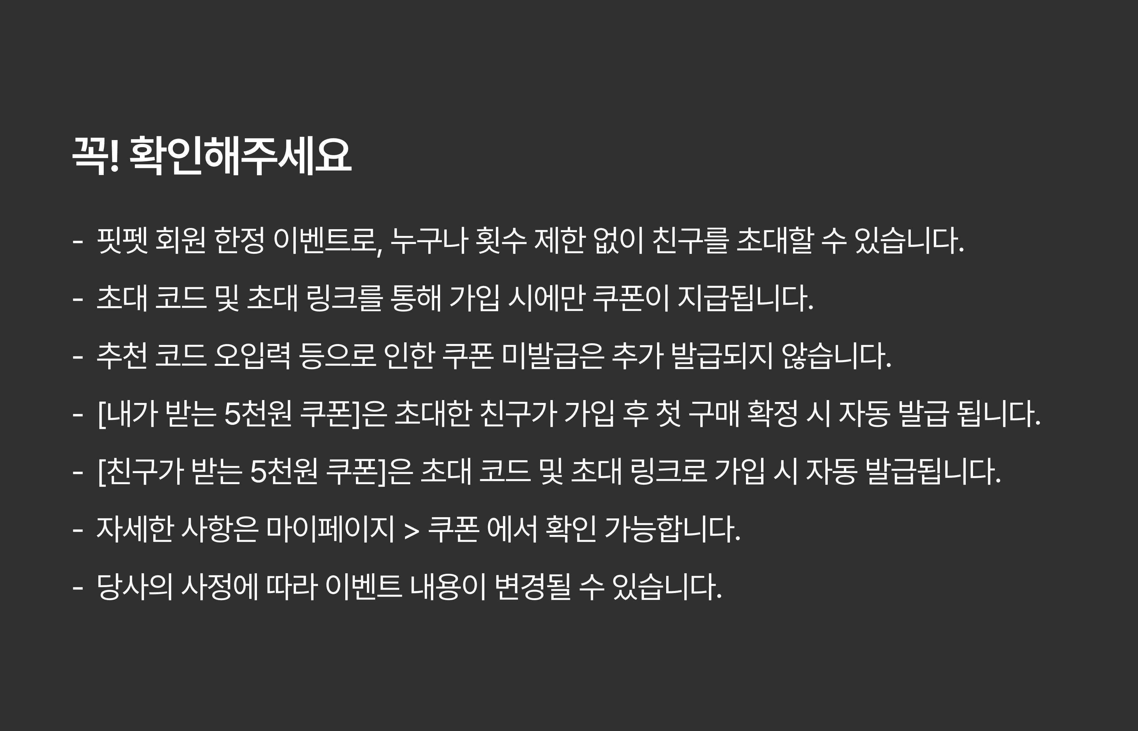 친구추천 서비스 이벤트 유의사항